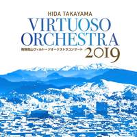 飛騨高山ヴィルトーゾオーケストラ コンサート 2019