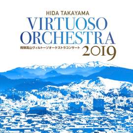 飛騨高山ヴィルトーゾオーケストラ コンサート 2019