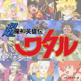 Cho Mashin Hero Wataru Music Collection