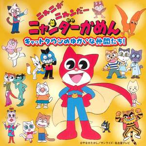 Mighty Cat Masked Niyandar Cat Town No Yukai Na Nakamatachi
