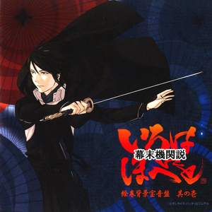 Bakumatsu Kikansetsu I-Ro-Ha-Ni-Ho-He-To Vol.1