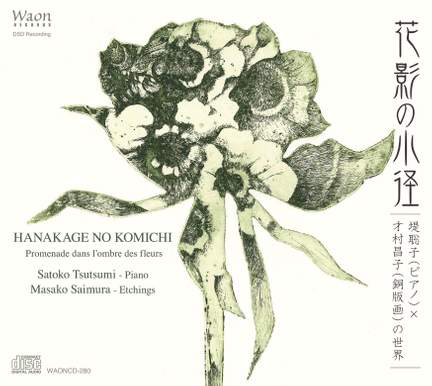 花影の小径 - ピアノ作品集