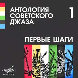 Антология советского джаза 1: Первые шаги