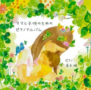 ママと子供のためのピアノアルバム