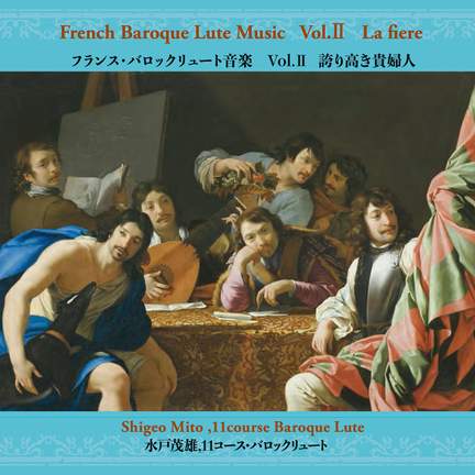 フランス・バロックリュート音楽vol.II 誇り高き貴婦人