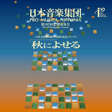 日本音楽集団 第197回定期演奏会ライブ: Sf交響ファンタジー ほか