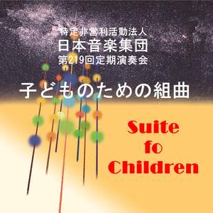 日本音楽集団 第219回定期演奏会ライブ: 5人の作曲家による 子どものための組曲