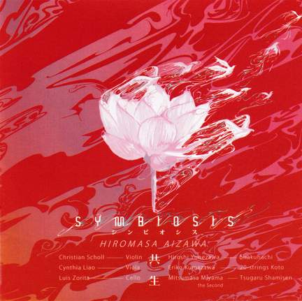 相澤洋正 SYMBIOSIS: 日本音楽集団シリーズ