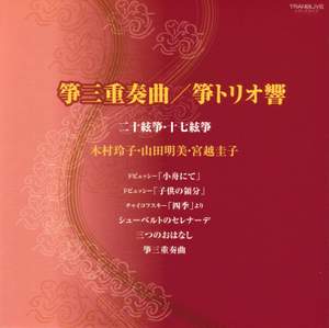 山田明美&箏トリオ響 箏三重奏曲: 日本音楽集団シリーズ