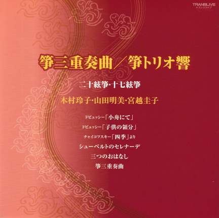 山田明美&箏トリオ響 箏三重奏曲: 日本音楽集団シリーズ