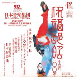 日本音楽集団 第213回定期演奏会ライブ: Sf交響ファンタジー ほか
