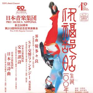 日本音楽集団 第213回定期演奏会ライブ: Sf交響ファンタジー ほか