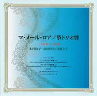 山田明美&箏トリオ響 マ・メール・ロア: 日本音楽集団シリーズ