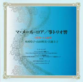 山田明美&箏トリオ響 マ・メール・ロア: 日本音楽集団シリーズ