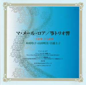 山田明美&箏トリオ響 マ・メール・ロア: 日本音楽集団シリーズ