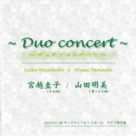 山田明美 デュオ・コンサート2003箏ライブ: 日本音楽集団シリーズ