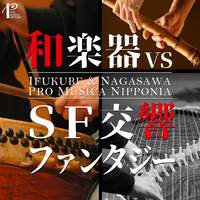 和楽器 vs SF交響ファンタジー - 「日本音楽集団」創立55周年記念コンピレーション