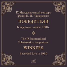 IX International Tchaikovsky Competition, 1990. Winners (Live)