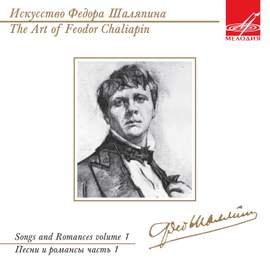 Art of Feodor Chaliapin: Songs and Romances, Vol. 1