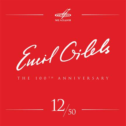 Emil Gilels 100, Vol. 12 (Live)