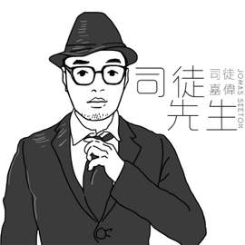 司徒先生