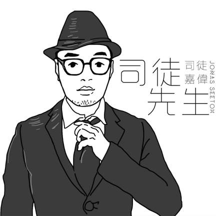 司徒先生