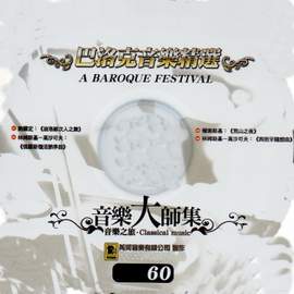 音樂大師集 音樂之旅 60 巴洛克音樂精選