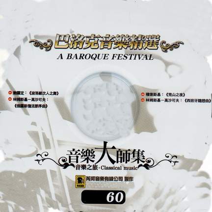 音樂大師集 音樂之旅 60 巴洛克音樂精選