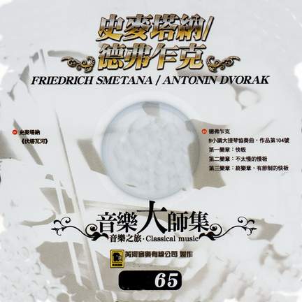 音樂大師集 音樂之旅 65 史麥塔納/德弗乍克 FRIEDRICH SMETANT / ANTONIN DVORAK