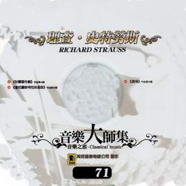 音樂大師集 音樂之旅 71 理查 史特勞斯 RICHARD STRAUSS