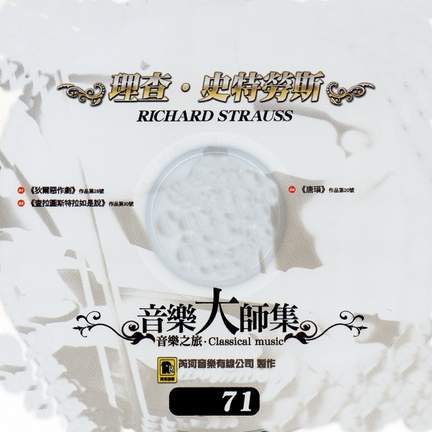 音樂大師集 音樂之旅 71 理查 史特勞斯 RICHARD STRAUSS