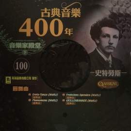 古典音樂400年音樂家殿堂 100 史特勞斯 圓舞曲
