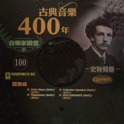 古典音樂400年音樂家殿堂 100 史特勞斯 圓舞曲