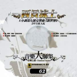 音樂大師集 音樂之旅 62 西貝流士
