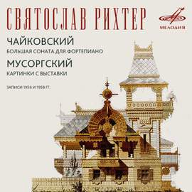 Рихтер исполняет Чайковского и Мусоргского