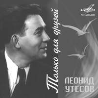 Леонид Утёсов: Только для друзей