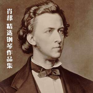 肖邦：精选钢琴作品集