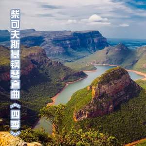 柴可夫斯基钢琴套曲：四季