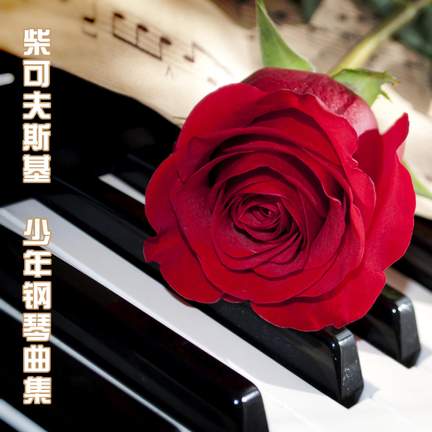 柴可夫斯基：少年钢琴曲集