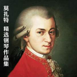 莫扎特：精选钢琴作品集