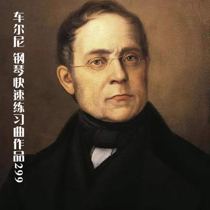 车尔尼：钢琴快速练习曲作品299