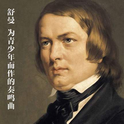 舒曼：为青少年而作的奏鸣曲