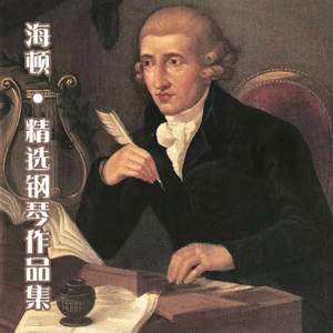 海顿：精选钢琴作品集