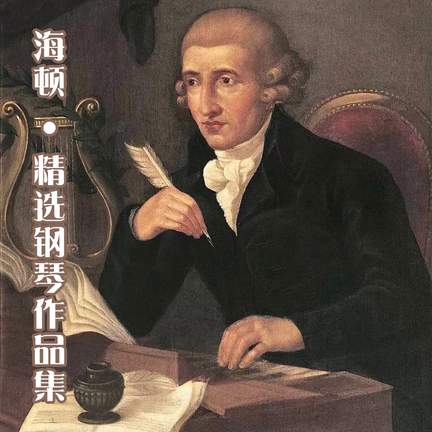 海顿：精选钢琴作品集