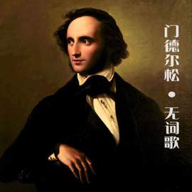 门德尔松：无词歌