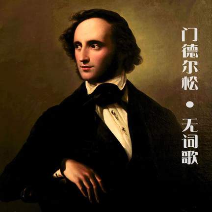 门德尔松：无词歌