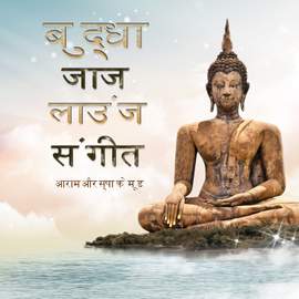 बुद्ध जाज लाउंज संगीत (Buddha Jazz Lounge Music)