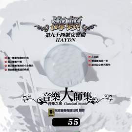 音樂大師集 音樂之旅 55 海頓 第九十四號交響曲