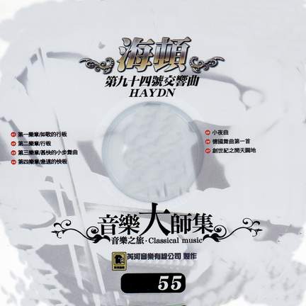 音樂大師集 音樂之旅 55 海頓 第九十四號交響曲