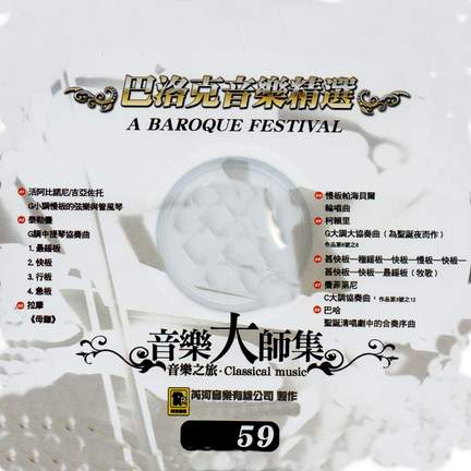 音樂大師集 音樂之旅 59 巴洛克音樂精選